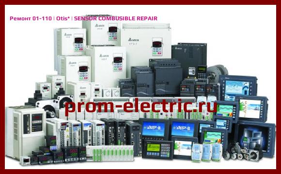 Image [РЕМОНТ] 01-110 | Otis | SENSOR COMBUSIBLE REPAIR