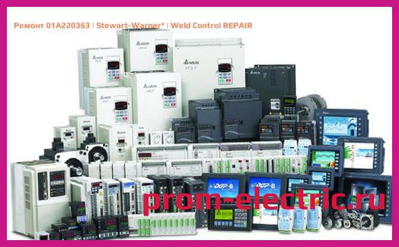 Image [РЕМОНТ] 01A220363 | Stewart-Warner | Weld Control REPAIR