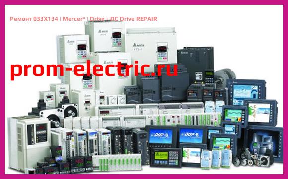 Image [РЕМОНТ] 033X134 | Mercer | Drive - DC Drive REPAIR
