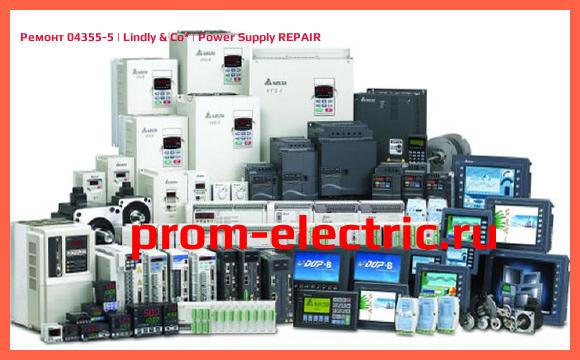 Image [РЕМОНТ] 04355-5 | Lindly & Co | Power Supply REPAIR