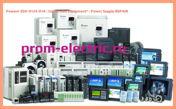 Image [РЕМОНТ] 05D-0124-01A | Conversion Equipment | Power Supply REPAIR