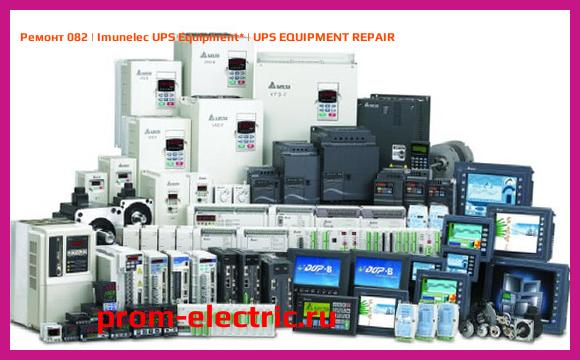 Image [РЕМОНТ] 082 | Imunelec UPS Equipment | UPS EQUIPMENT REPAIR