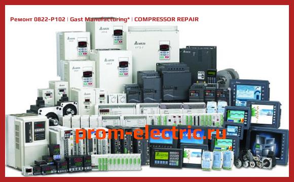 Image [РЕМОНТ] 0822-P102 | Gast Manufacturing | COMPRESSOR REPAIR