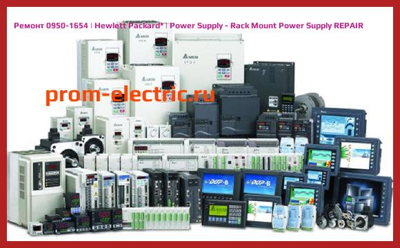 Image [РЕМОНТ] 0950-1654 | Hewlett Packard | Power Supply - Rack Mount Power Supply REPAIR