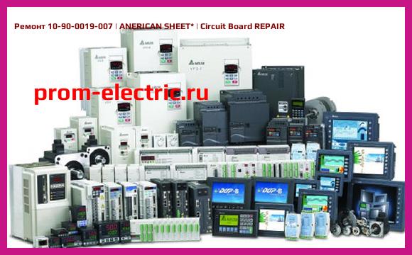 Image [РЕМОНТ] 10-90-0019-007 | ANERICAN SHEET | Circuit Board REPAIR