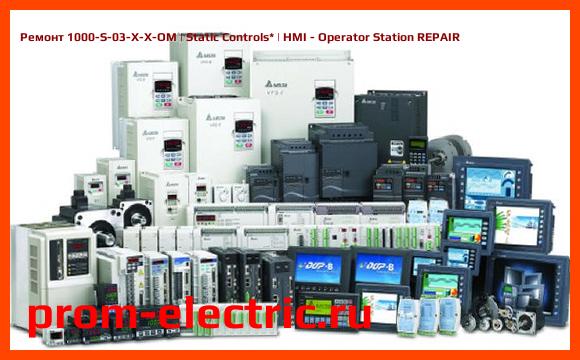 Image [РЕМОНТ] 1000-S-03-X-X-OM | Static Controls | HMI - Operator Station REPAIR