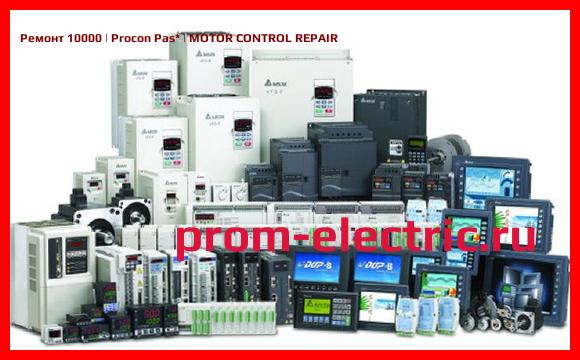 Image [РЕМОНТ] 10000 | Procon Pas | MOTOR CONTROL REPAIR