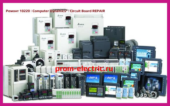 Image [РЕМОНТ] 10220 | Computer Dynamics | Circuit Board REPAIR