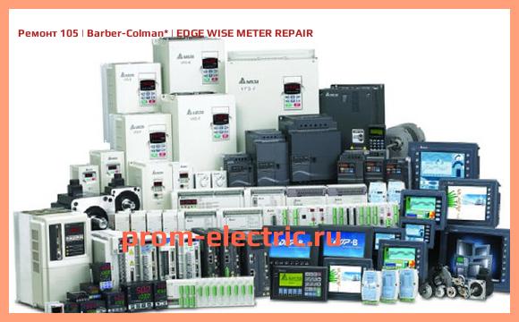 Image [РЕМОНТ] 105 | Barber-Colman | EDGE WISE METER REPAIR