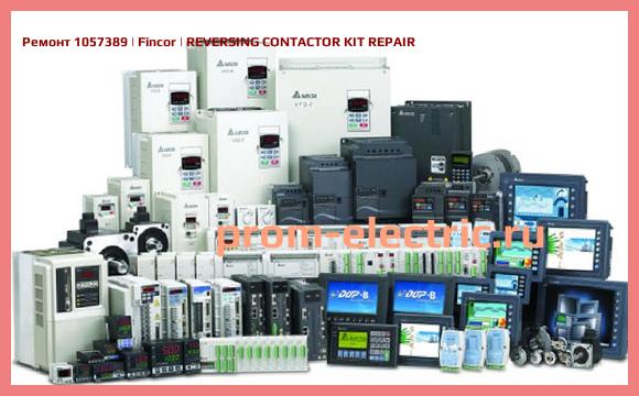 Image [РЕМОНТ] 1057389 | Fincor | REVERSING CONTACTOR KIT REPAIR