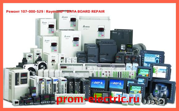 Image [РЕМОНТ] 107-000-529 | Raymond | DATA BOARD REPAIR