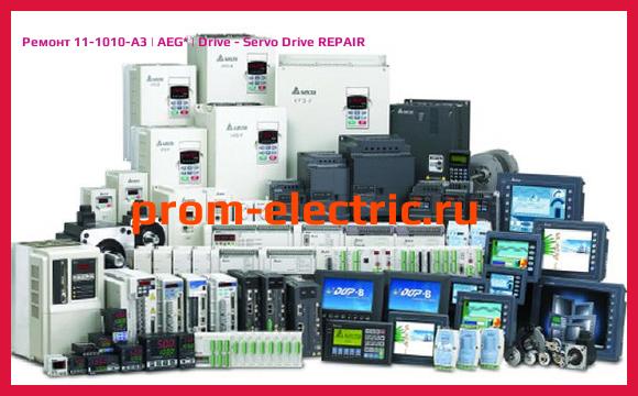 Image [РЕМОНТ] 11-1010-A3 | AEG | Drive - Servo Drive REPAIR