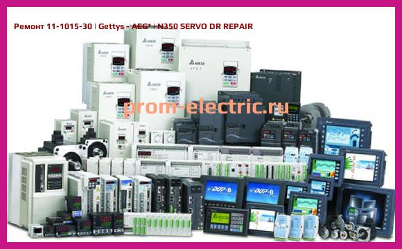 Image [РЕМОНТ] 11-1015-30 | Gettys - AEG | N350 SERVO DR REPAIR
