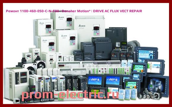 Image [РЕМОНТ] 1100-460-050-C-N-F00 | Danaher Motion | DRIVE AC FLUX VECT REPAIR