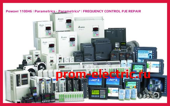 Image [РЕМОНТ] 110046 | Parametrics - Parametrics | FREQUENCY CONTROL PJE REPAIR