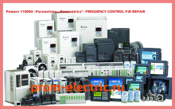 Image [РЕМОНТ] 110060 | Parametrics - Parametrics | FREQUENCY CONTROL PJE REPAIR