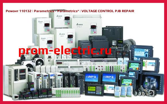 Image [РЕМОНТ] 110132 | Parametrics - Parametrics | VOLTAGE CONTROL PJB REPAIR