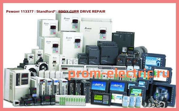 Image [РЕМОНТ] 113377 | Standford | EDDY CURR DRIVE REPAIR