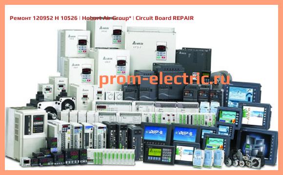 Image [РЕМОНТ] 120952 H 10526 | Hobart Air Group | Circuit Board REPAIR