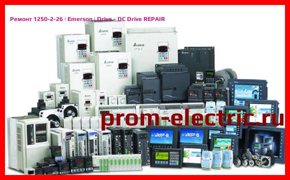 Image [РЕМОНТ] 1250-2-26 | Emerson | Drive - DC Drive REPAIR