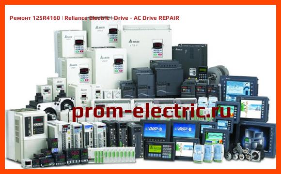 Image [РЕМОНТ] 125R4160 | Reliance Electric | Drive - AC Drive REPAIR