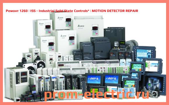 Image [РЕМОНТ] 1260 | ISS - Industrial Solid State Controls | MOTION DETECTOR REPAIR