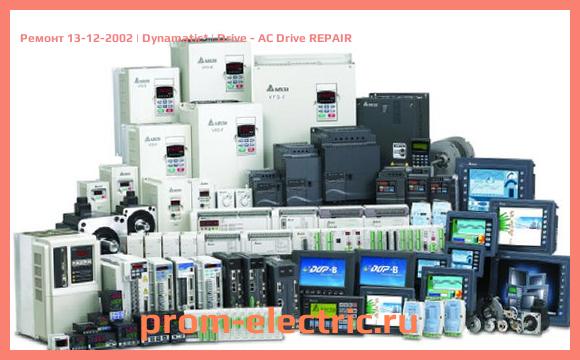 Image [РЕМОНТ] 13-12-2002 | Dynamatic | Drive - AC Drive REPAIR