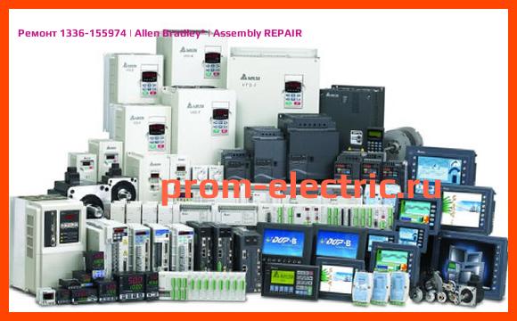 Image [РЕМОНТ] 1336-155974 | Allen Bradley | Assembly REPAIR