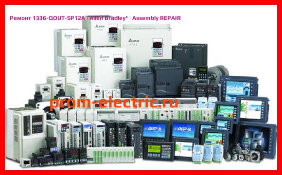 Image [РЕМОНТ] 1336-QOUT-SP12A | Allen Bradley | Assembly REPAIR