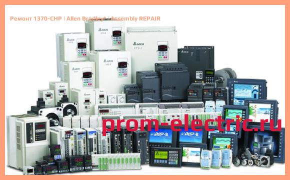 Image [РЕМОНТ] 1370-CHP | Allen Bradley | Assembly REPAIR