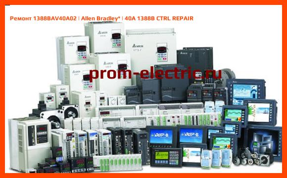 Image [РЕМОНТ] 1388BAV40A02 | Allen Bradley | 40A 1388B CTRL REPAIR