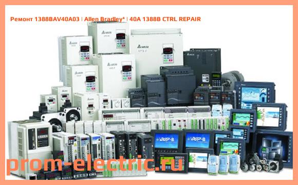 Image [РЕМОНТ] 1388BAV40A03 | Allen Bradley | 40A 1388B CTRL REPAIR