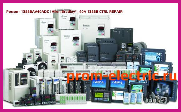 Image [РЕМОНТ] 1388BAV40ADC | Allen Bradley | 40A 1388B CTRL REPAIR