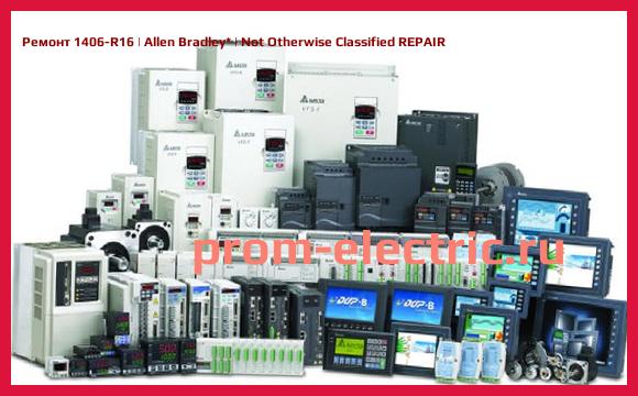 Image [РЕМОНТ] 1406-R16 | Allen Bradley | Not Otherwise Classified REPAIR