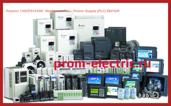 Image [РЕМОНТ] 140CPS12400 | Modicon | PLC - Power Supply (PLC) REPAIR