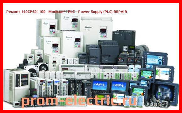 Image [РЕМОНТ] 140CPS21100 | Modicon | PLC - Power Supply (PLC) REPAIR