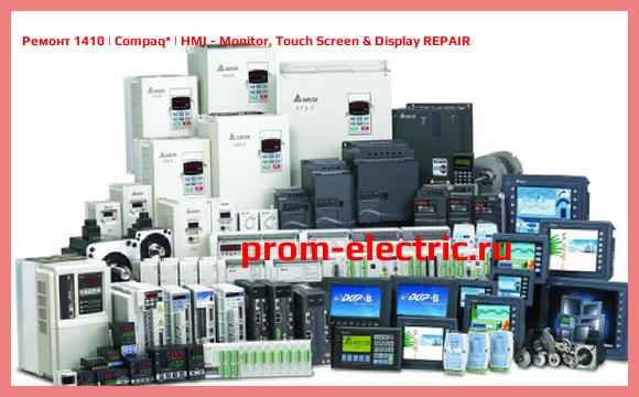 Image [РЕМОНТ] 1410 | Compaq | HMI - Monitor, Touch Screen & Display REPAIR