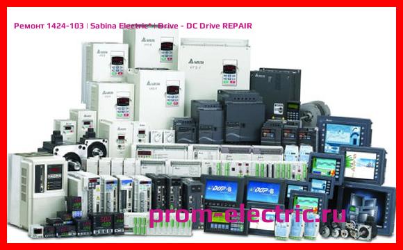 Image [РЕМОНТ] 1424-103 | Sabina Electric | Drive - DC Drive REPAIR