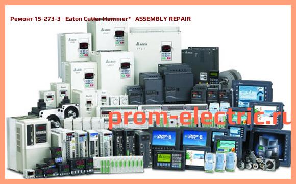 Image [РЕМОНТ] 15-273-3 | Eaton Cutler Hammer | ASSEMBLY REPAIR