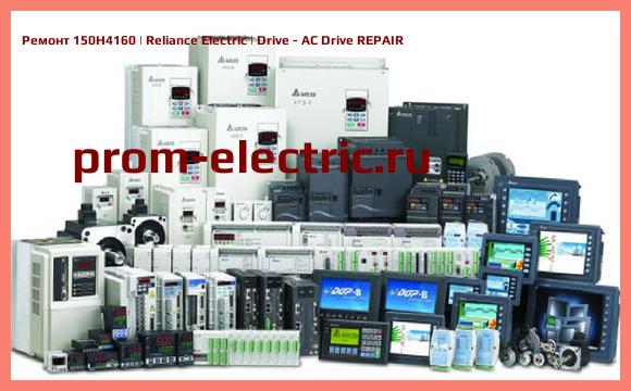 Image [РЕМОНТ] 150H4160 | Reliance Electric | Drive - AC Drive REPAIR