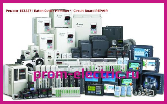 Image [РЕМОНТ] 153227 | Eaton Cutler Hammer | Circuit Board REPAIR