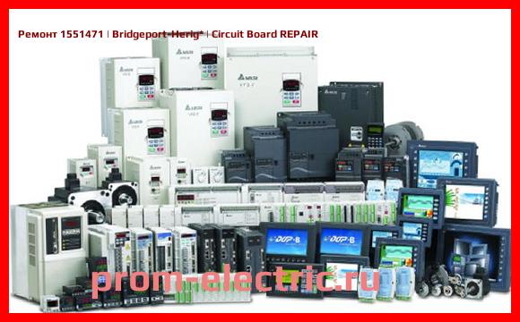 Image [РЕМОНТ] 1551471 | Bridgeport-Herig | Circuit Board REPAIR