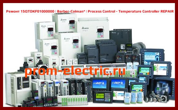 Image [РЕМОНТ] 15QTOKF01000000 | Barber-Colman | Process Control - Temperature Controller REPAIR