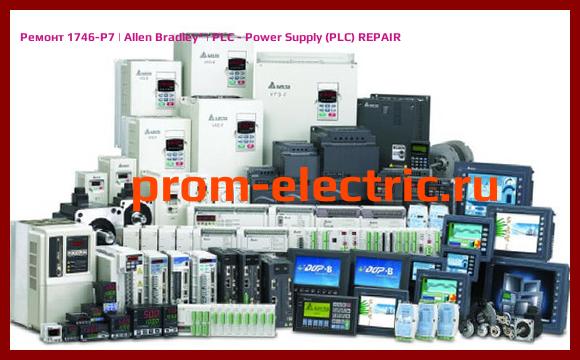 Image [РЕМОНТ] 1746-P7 | Allen Bradley | PLC - Power Supply (PLC) REPAIR