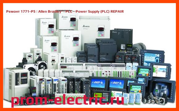 Image [РЕМОНТ] 1771-P5 | Allen Bradley | PLC - Power Supply (PLC) REPAIR