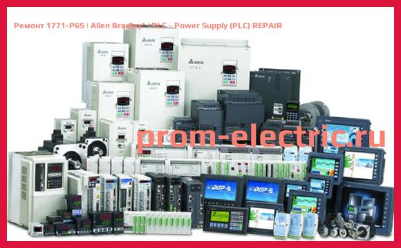 Image [РЕМОНТ] 1771-P6S | Allen Bradley | PLC - Power Supply (PLC) REPAIR