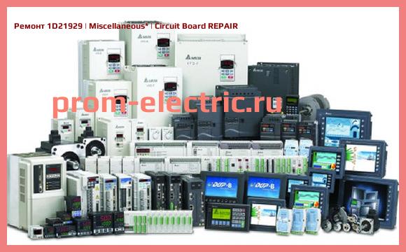 Image [РЕМОНТ] 1D21929 | Miscellaneous | Circuit Board REPAIR