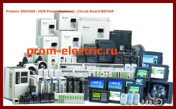 Image [РЕМОНТ] 2004300 | HDR Power Systems | Circuit Board REPAIR