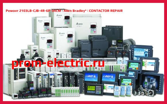 Image [РЕМОНТ] 2103LB-CJB-4R-6P-34CM | Allen Bradley | CONTACTOR REPAIR