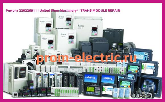 Image [РЕМОНТ] 220226911 | United Shoe Machinery | TRANS MODULE REPAIR